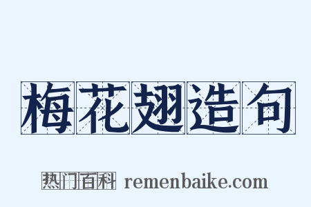 梅花翅造句是什么意思的图片